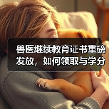 兽医继续教育证书重磅发放，如何领取与学分兑换攻略？（图2）