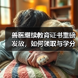 兽医继续教育证书重磅发放，如何领取与学分兑换攻略？（图3）