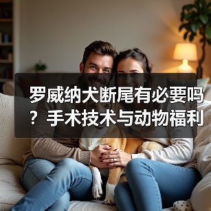 罗威纳犬断尾有必要吗？手术技术与动物福利的平衡探讨（图4）