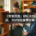 「智答应激」好礼大放送，360份惊喜等你来赢！（图3）