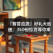 「智答应激」好礼大放送，360份惊喜等你来赢！（图4）