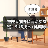 重庆犬猫外科高阶实操班：SUB技术+乳糜胸实战演练全解析（图4）