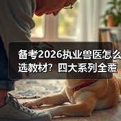 备考2026执业兽医怎么选教材？四大系列全覆盖+超值优惠轻松应对！（图2）