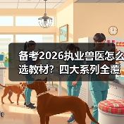 备考2026执业兽医怎么选教材？四大系列全覆盖+超值优惠轻松应对！（图3）