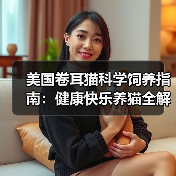 美国卷耳猫科学饲养指南：健康快乐养猫全解析（图2）