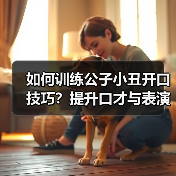 如何训练公子小丑开口技巧？提升口才与表演魅力全攻略（图2）
