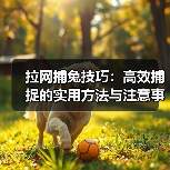 如何用拉网高效捕捉兔子？实用技巧全解析