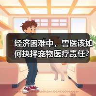兽医的使命感与育儿焦虑：是否该为困难家庭提供帮助？