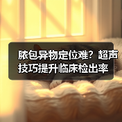 脓包异物定位难？超声技巧提升临床检出率（图2）