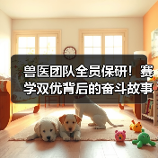 兽医团队全员保研！赛学双优背后的奋斗故事（图2）