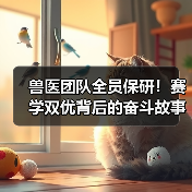 兽医团队全员保研！赛学双优背后的奋斗故事（图4）