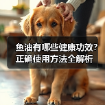 鱼油有哪些健康功效?正确使用方法全解析(图3) 鱼油有哪些健康功效?正确使用方法全解析(图3)