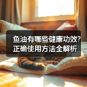 鱼油有哪些健康功效?正确使用方法全解析(图4) 鱼油有哪些健康功效?正确使用方法全解析(图4)