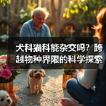 犬科猫科能杂交吗？跨越物种界限的科学探索（图4）