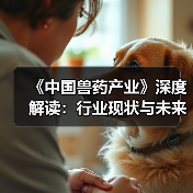 《中国兽药产业》深度解读：行业现状与未来趋势（图4）