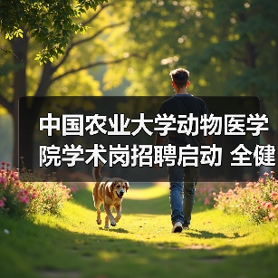 中国农业大学动物医学院学术岗招聘启动 全健康守护新机遇（图2）