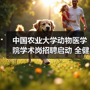 中国农业大学动物医学院学术岗招聘启动 全健康守护新机遇（图4）