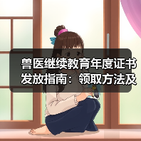兽医继续教育年度证书发放指南：领取方法及兑换福利详解（图2）