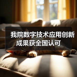 我院数字技术应用创新成果获全国认可（图2）