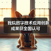我院数字技术应用创新成果获全国认可（图4）
