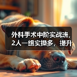 外科手术中阶实战班，2人一组实操多，提升技能快（图4）
