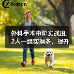 外科手术中阶实战班，2人一组实操多，提升技能快（图3）