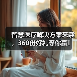 智慧医疗解决方案来袭，360份好礼等你赢！（图4）
