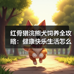 红骨猎浣熊犬饲养全攻略：健康快乐生活怎么养？（图2）