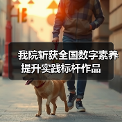 我院斩获全国数字素养提升实践标杆作品（图3）