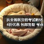 执业兽医资格考试教材4折优惠 包邮售罄 考点全面覆盖助备考（图2）