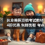 执业兽医资格考试教材4折优惠 包邮售罄 考点全面覆盖助备考（图3）