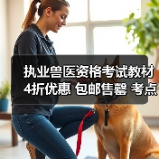 执业兽医资格考试教材4折优惠 包邮售罄 考点全面覆盖助备考（图4）