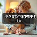 狗狗夏季空调使用安全指南（图3）