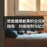 兽医继续教育积分兑换指南：兑换规则与纪念品清单（图3）
