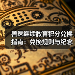 兽医继续教育积分兑换指南：兑换规则与纪念品清单（图4）