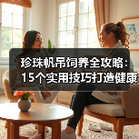 珍珠帆吊饲养全攻略：15个实用技巧打造健康活泼宠物（图2）