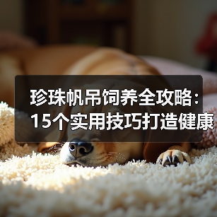 珍珠帆吊饲养全攻略：15个实用技巧打造健康活泼宠物（图3）