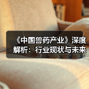 《中国兽药产业》深度解析：行业现状与未来趋势（图3）