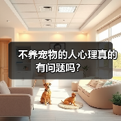 不养宠物的人心理真的有问题吗？