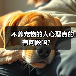 不养宠物的人心理真的有问题吗？（图3）