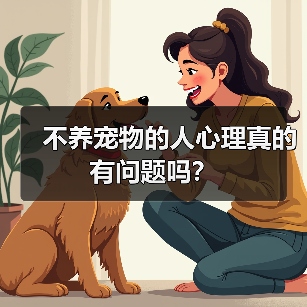 不养宠物的人心理真的有问题吗？（图4）