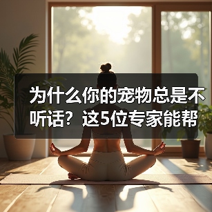 为什么你的宠物总是不听话？这5位专家能帮你解决（图3）