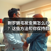 暇罗猫毛发变黑怎么办？这些方法帮你保持颜色不变（图3）