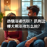 选错浴液伤肤？凯利蓝梗犬用浴液怎么挑？
