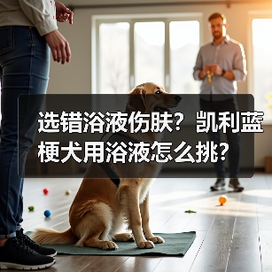 选错浴液伤肤？凯利蓝梗犬用浴液怎么挑？（图2）