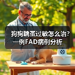 狗狗跳蚤过敏怎么治？一例FAD病例分析