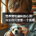 想养宠物猫咪的心理？其实你只需要一个答案（图3）