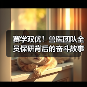 赛学双优！兽医团队全员保研背后的奋斗故事（图3）