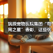 瑞辰宠物医院集团“每周之星”表彰，这些优秀员工用行动诠释荣誉（图3）