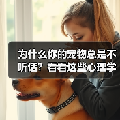 为什么你的宠物总是不听话？看看这些心理学家名字大全（图2）
